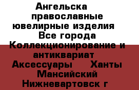 Ангельска925 православные ювелирные изделия - Все города Коллекционирование и антиквариат » Аксессуары   . Ханты-Мансийский,Нижневартовск г.